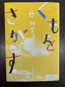 送料無料!! 即決　くもをさがす 西加奈子／著 