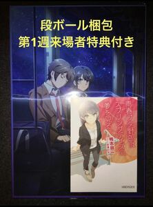 ☆青ブタ パンフレット豪華版 小説 青春ブタ野郎はランドセルガールの夢を見ない