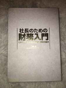PHP研究所 社長のための財務入門 CD3枚組+テキスト 社長 経営