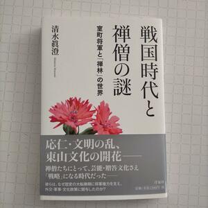 戦国時代と禅僧の謎 室町将軍と「禅林」の世界 清水 眞澄 (著)