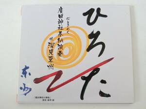 深見東州 CD 心ときめく 廣田神社奉納演奏