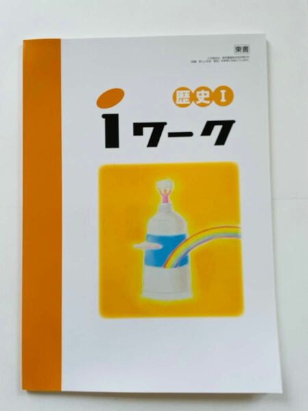 iワーク　歴史I・Ⅱ(いち・に) 問題集(中学生用) 付録、解答付き