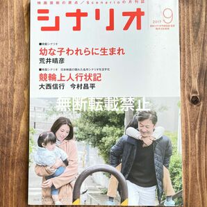 月刊「シナリオ」2017年9月号