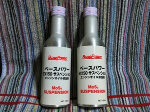 【３本】新商品！ＥＸ１５０サスペンション（旧軽四輪・バイク用）4stエンジンオイル用添加剤 ベースパワー 京阪商会レシピ 丸山モリブデン