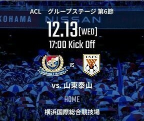 H AFC 2023/24 グループステージ 第6節 12月13日(水)横浜Ｆ・マリノス　vs　山東泰山（中国） 17:00キックオフ