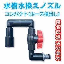 水槽水換えノズル コンパクト型 しっかり掛けて高速給水 送料無料 メダカ飼育ケース 金魚 飼育容器 ビオトープ 熱帯魚水槽【五色アクア】_画像1