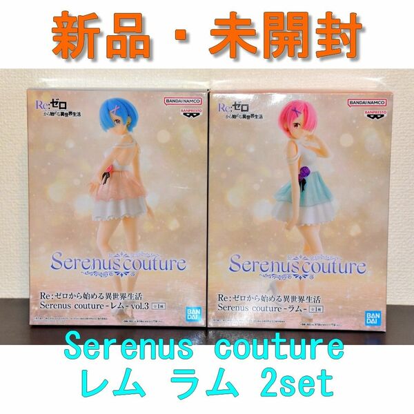 Serenus couture レム ラム フィギュア2点セット