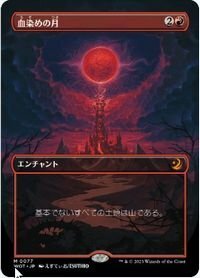 アニメ▼MTG▼エルドレインの森・おとぎ話▼血染めの月