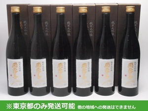 同梱不可/東京都発送限定★廣木酒造 純米大吟醸 飛露喜 2023.10～11製 720ml/16% 箱付 6本セット★AY112073 東京都以外への発送不可