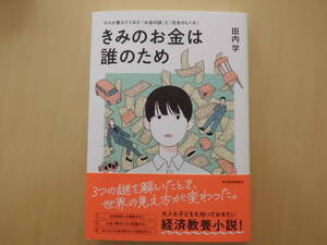 きみのお金は誰のため　田内学　東洋経済新報社　※送料無料、即決価格