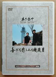 喜びも悲しみも幾歳月 木下恵介 高峰秀子 佐田啓二 中村賀津雄 有沢正子 仲谷昇 田村高広 伊藤弘子 桂木洋子 木下惠介 セル