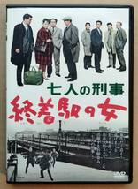 七人の刑事 終着駅の女 特典プレスシート縮尺再編集版付 北林谷栄 大滝秀治 堀雄二 芦田伸介 菅原謙二 佐藤英夫 天田俊明 若杉光夫_画像1