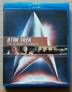 スタートレック Ⅲ ミスター・スポックを探せ リマスター版 スペシャル・コレクターズ・エディション THE SEARCH FOR SPOCK Blu-ray