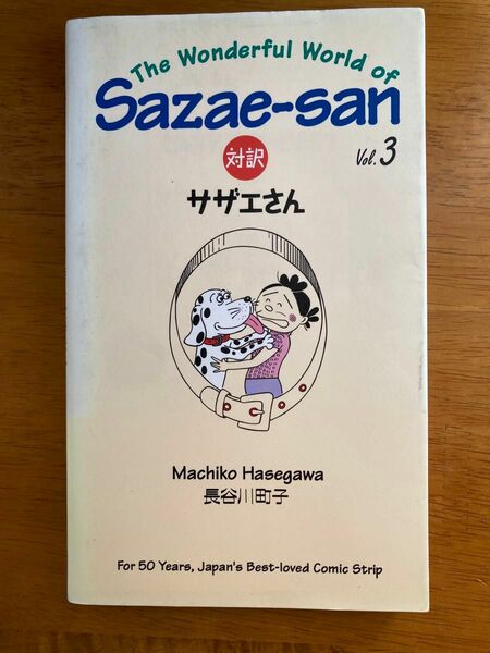 サザエさん　対訳　sazae-san