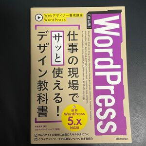 ＷｏｒｄＰｒｅｓｓ仕事の現場でサッと使える！デザイン教科書 （Ｗｅｂデザイナー養成講座） （改訂版） 中島真洋／著