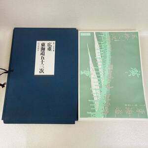 E4010★ 広重　東海道五十三次　原寸複製額絵・全28集56枚 説明　読売新聞社