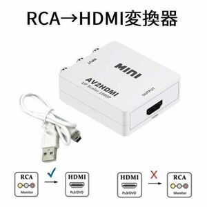 RCA→HDMI変換器　AVコンバーター　AV→HDMI変換