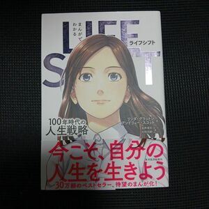 まんがでわかるＬＩＦＥ　ＳＨＩＦＴ　１００年時代の人生戦略 リンダ・グラットン／著　アンドリュー・スコット／著　星井博文／