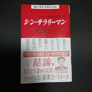 シン・サラリーマン　真の「安定」を手に入れる　名著３００冊から導き出した人生１００年時代の攻略法 サラタメ／著