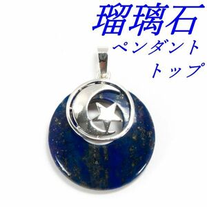 ラピスラズリ ヘキサグラム ペンダントトップ　天然瑠璃石　三日月とお星さま　チャーム　未使用品