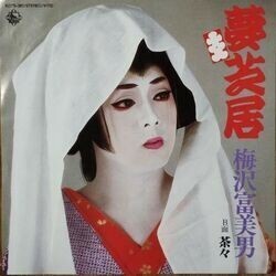 TOMIO UMEZAWA （梅沢富美男） / 夢芝居, 茶々