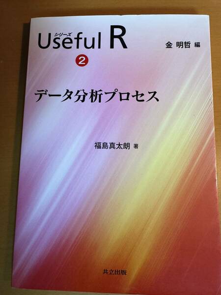 データ分析プロセス　D04633　(シリーズ Useful R 2)