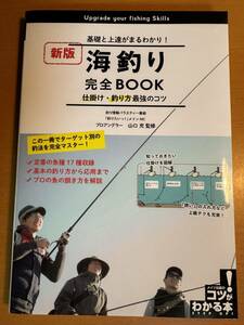 [新版] 海釣り 完全BOOK 仕掛け・釣り方最強のコツ　D04631