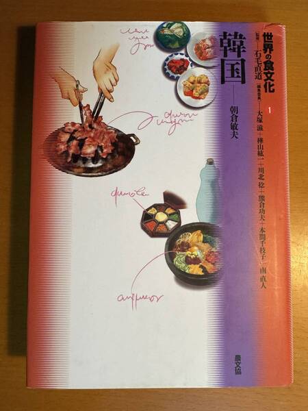 韓国 世界の食文化 1 D04649