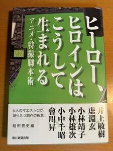 ヒーロー、ヒロインはこうして生まれる　D04653　アニメ・特撮脚本術