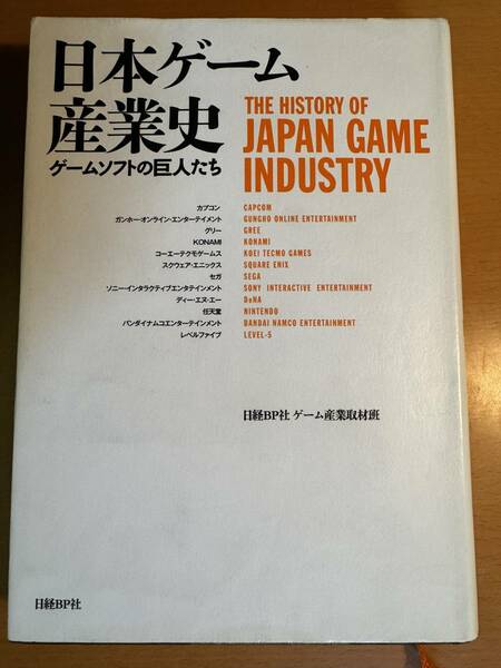 日本ゲーム産業史 ゲームソフトの巨人たち　D04666