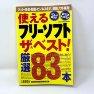 F16　使えるフリーソフトザ・ベスト！ 厳選83本