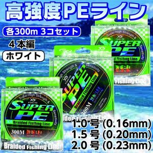 3個セット 各300m PE ライン 1.0、1.5、2.0号 白色 4本編 ホワイト ジギング タイラバ サビキ アジング 泳がせ 渓流 1円