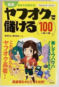 F39　最新あなたも稼げる!ヤフオクで儲ける100のルール