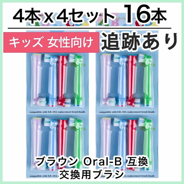 キッズ16本　ポケモン対応　ブラウン オーラルb EB-10A やわらかめ 互換品 替え 歯ブラシ　