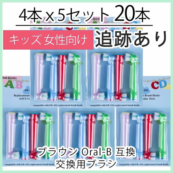 キッズ20本　ポケモン対応　ブラウン オーラルb EB-10A 互換品 替え 歯ブラシ