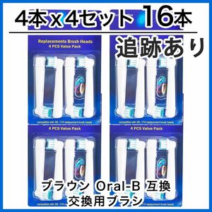 16本　ブラウン　オーラルb 替えブラシ　互換品　電動歯ブラシ　BRAUN　Oral-B