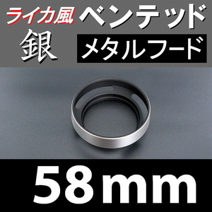 【 標準 / 銀 / 58mm 】 ライカ 風 ベンテッド メタルフード で ドレスアップ !【検: Leica オールドレンズ メタル 金属製 脹VH銀 】