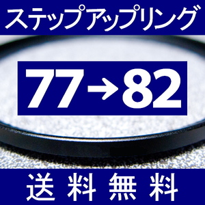 77-82 ● ステップアップリング ● 77mm-82mm 【検: CPL クローズアップ UV フィルター ND 脹アST 】