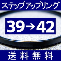 39-42 ● ステップアップリング ● 39mm-42mm 【検: CPL クローズアップ UV フィルター ND 脹アST 】_画像1