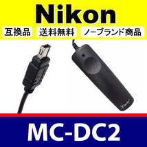 Nikon MC-DC2 ● コード式 レリーズ ● 互換品【検: ニコン リモート コントロール コマンダー 脹コドR 】_画像2