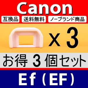 e3● 白 キャノン Ef ● アイカップ ● 3個セット ● 互換品【検: ホワイト 接眼目当て EOS Kiss x5 x7 x8 x9 Canon アイピース 脹EEF 】