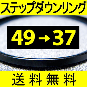 49-37 ● ステップダウンリング ● 49mm-37mm 【検: CPL クローズアップ UV フィルター 脹ダSD 】