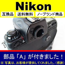 e1● Nikon 別型 DK-19風 ● アイカップ ● 互換品【検: 接眼目当て アイピース ニコン DK-19 式が大好きな方用 脹D192 】_画像4