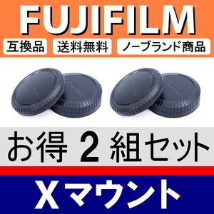 J2* Fuji film X крепление для * корпус колпак & задний колпак * 2 комплект комплект * сменный товар [ осмотр X-Pro1 X-T30 X-E3 X-T2 X-T4.FX ]
