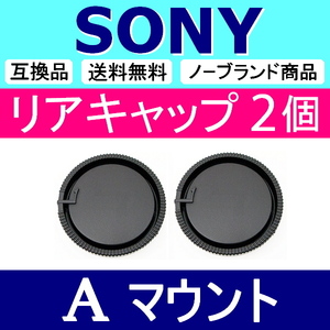 L2● SONY Aマウント 用 ● リアキャップ ● 2個セット ● 互換品【検: ソニー 50mm 85mm ミノルタ 脹SA 】