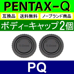 B2● PENTAX Q 用 ● ボディーキャップ ● 2個セット ● 互換品【検: ペンタックス PQ Q7 Q10 Q-S1 本体 ミラーレス 脹PQ 】