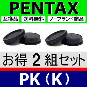 J2● ペンタックス PK 用 ● ボディーキャップ ＆ リアキャップ ● 2組セット ● 互換品【検: PENTAX K-1 K-3 K-5 K mark2 脹PK 】