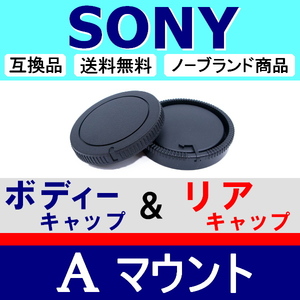 J1● SONY Aマウント 用 ● ボディーキャップ ＆ リアキャップ ● 互換品【検: α α9 ミノルタ ソニー 脹SA 】