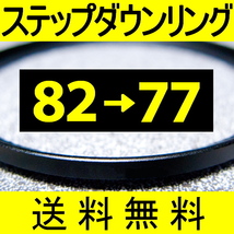 82-77 ● ステップダウンリング ● 82mm-77mm 【検: CPL クローズアップ UV フィルター 脹ダSD 】_画像1