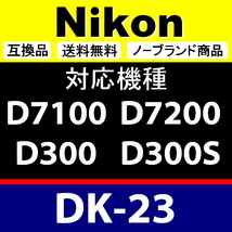 e2● Nikon DK-23 ● 2個セット ● アイカップ ● 互換品【検: 接眼目当て ニコン アイピース D300 D300S D7200 脹D23 】_画像2